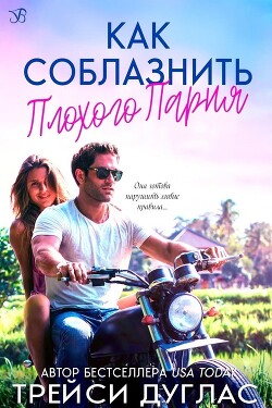 Как соблазнить плохого парня (ЛП)