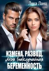 Измена. Развод. Моя (не)случайная беременность (СИ)