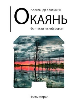 Окаянь 2 (СИ)