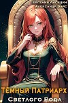 Темный Патриарх Светлого Рода 6 (СИ)