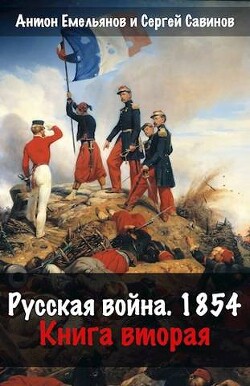 Русская война 1854. Книга вторая (СИ)