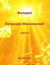 Филарет – Патриарх Московский 2 (СИ)