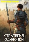 Стратегия одиночки. Книга шестая (СИ)