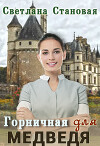 Горничная для Медведя (СИ)
