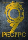 Ресурс-9 (СИ)