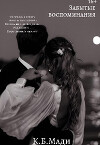 Забытые воспоминания (СИ)