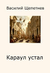 Караул устал (СИ)