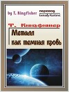 Металл как тёмная кровь (ЛП)