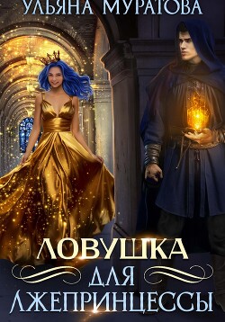 Ловушка для лжепринцессы (СИ)