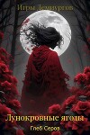 Лунокровные ягоды (СИ)