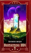 "Фантастика 2024-45". Компиляция. Книги 1-19 (СИ)