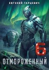 Отмороженный 6.0 (СИ)