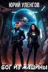 Бог из машины (СИ)