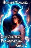Семейный очаг. Раскрытие тайн. Книга 2 (СИ)