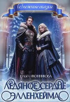 Ледяное сердце Элленхейма (СИ)