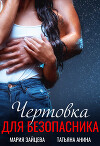 Чертовка для безопасника (СИ)