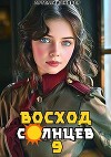 Восход. Солнцев. Книга IX (СИ)