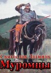 Муромцы (СИ)