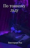 По тонкому льду (СИ)