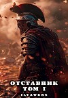 Отставник. Том 1 (СИ)