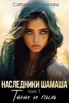 Наследники Шамаша. Тени и пыль (СИ)