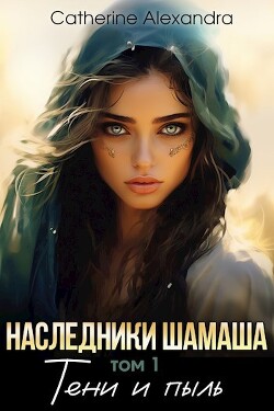 Наследники Шамаша. Тени и пыль (СИ)