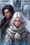 Дыхание севера (СИ)