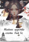 Тайное царство секты Бай Хе (СИ)