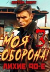 Моя Оборона! Лихие 90-е. Том 3 (СИ)