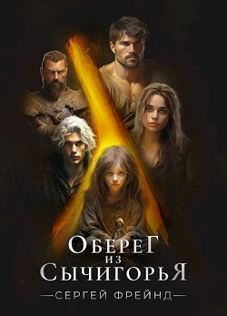 Оберег из Сычигорья (СИ)