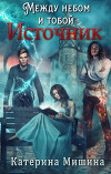 Между небом и тобой. Источник (СИ)