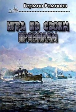 Игра по своим правилам (СИ)