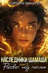 Наследники Шамаша. Рассвет над пеплом (СИ)