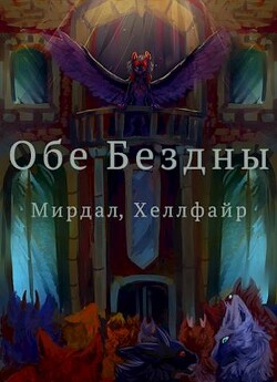 Обе Бездны (СИ)