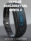 Первый пользователь. Книга 3 (СИ)