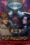 Мой мышонок лорд преисподней (СИ)