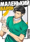 Маленький Барон (СИ)