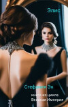 Элис (СИ)