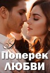 Поперёк любви (СИ)
