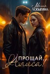 Прощай, Алиса! (СИ)