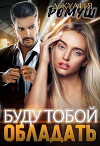 Хочу тобой обладать (СИ)