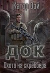 Док. Охота на скреббера (СИ)
