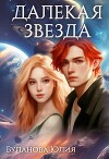 Далекая звезда (СИ)