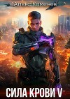 Сила крови V (СИ)