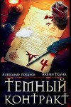 Темный контракт. Том 4 (СИ)