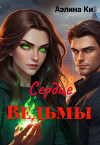 Сердце Ведьмы (СИ)