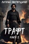 Трафт 2 (СИ)