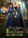 В погоне за мечтой (СИ)