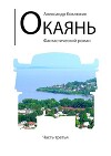 Окаянь 3 (СИ)