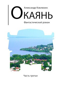 Окаянь 3 (СИ)